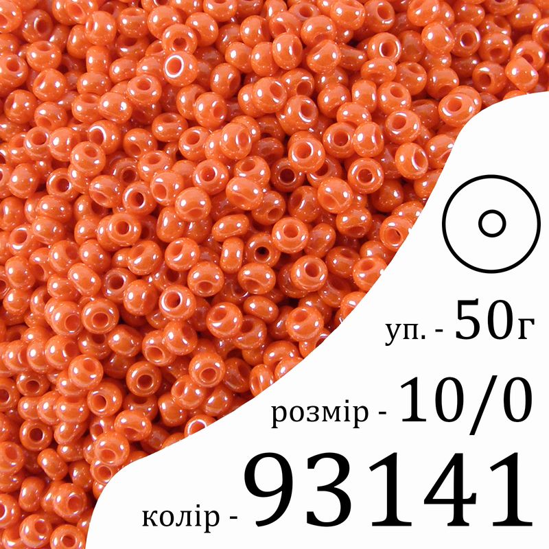 Бисер 10/0, Preciosa, 93141 (OCL) - оранжевый, 50гр, отверстие-круг