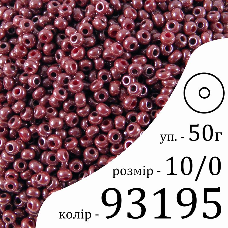 Бисер 10/0, Preciosa, 93195 (OCL) - светло коричневый, 50гр, отверстие-круг