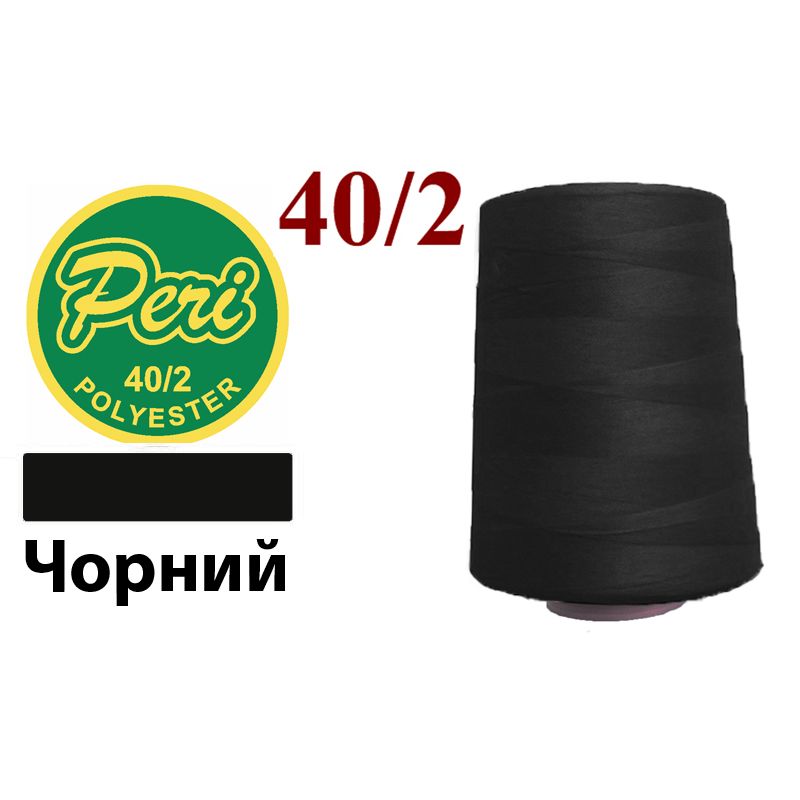 Нитки для шитья 100% полиэстер, 40/2, (0000), 8000яр. Вес: Бр/Нт=246/228г, черная