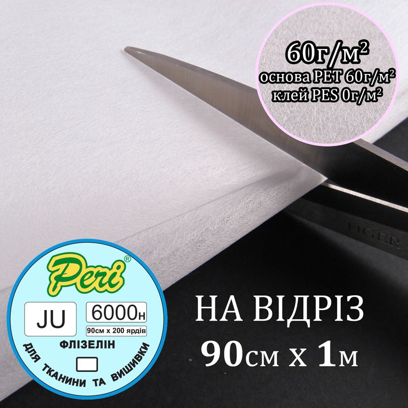 Флизелин не клеевой для вышивки 60г (60 + 0), 90смх100см, белый, Н-жесткость, ПЕT 100%, вага54, 4г, на отрез (183)