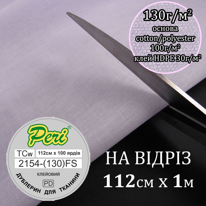 Дублерин клеевой S 130г (100 + 30) 112смх100см, S-мягкий, полиэстер / хлопок, белый, на отрез