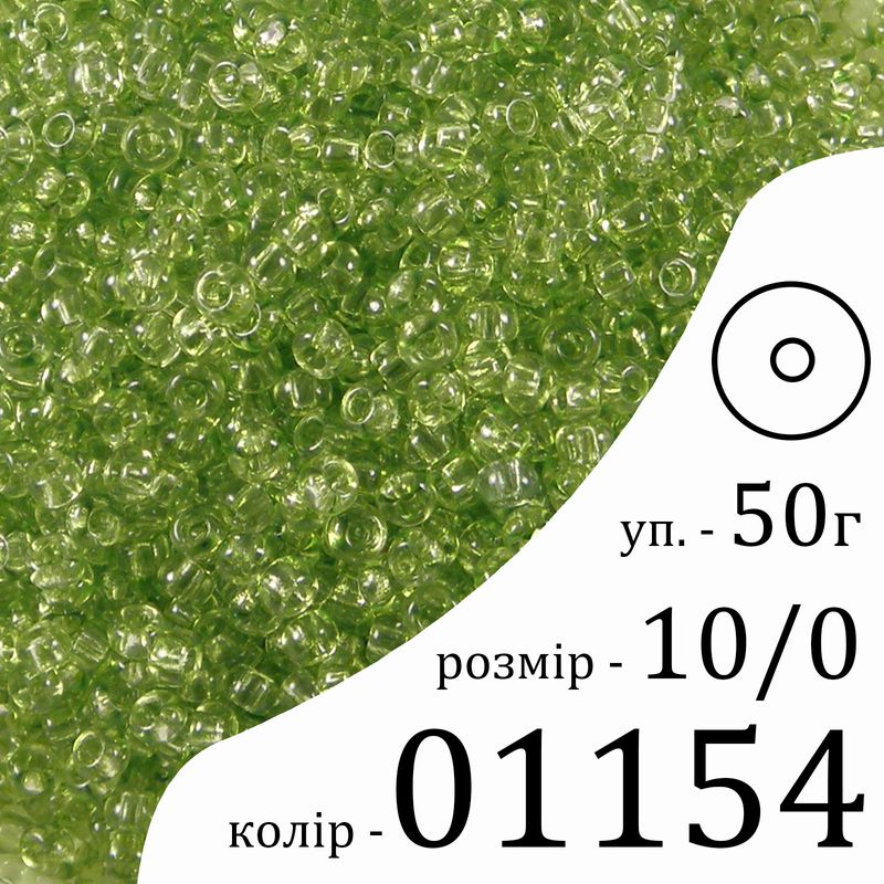 Бисер 10/0, Preciosa, 01154 (CrSD) - салатовый, 50гр, отверстие-круг