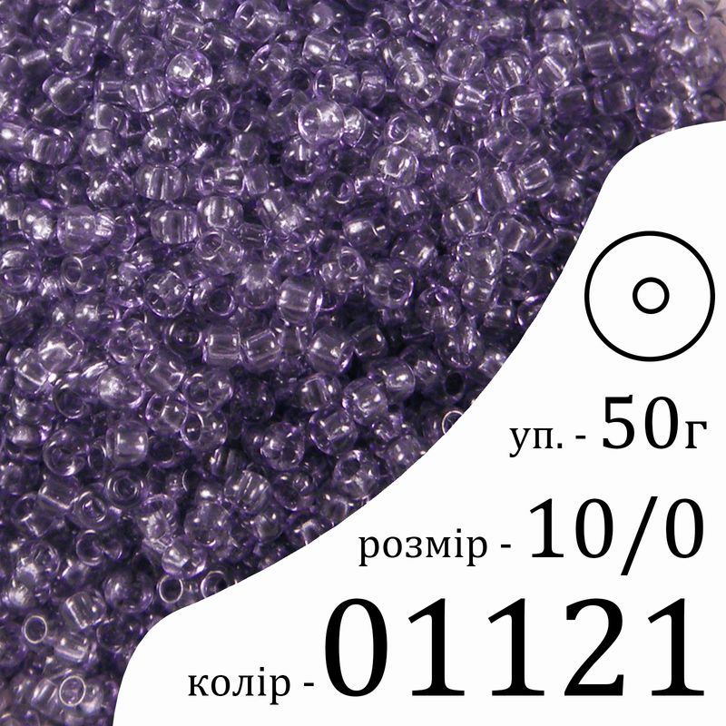 Бисер 10/0, Preciosa, 01121 (CrSD) - лавандовый, 50гр, отверстие-круг