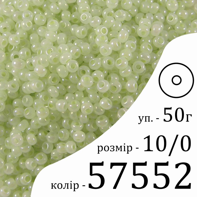 Бисер 10/0, Preciosa, 57552 (ARTCL) - салатовый, 50гр, отверстие-круг