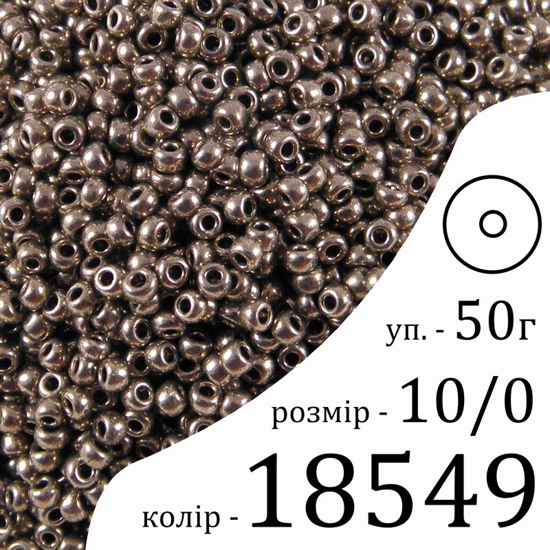 Бисер 10/0, Preciosa, 18549 (CTM) - серебряный, 50гр, отверстие-круг