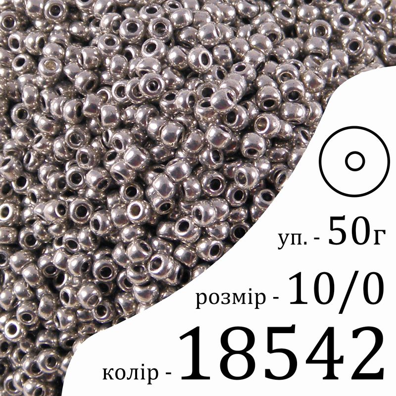Бисер 10/0, Preciosa, 18542 (CTM) - серебряный, 50гр, отверстие-круг
