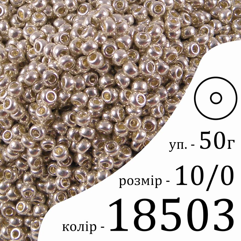 Бисер 10/0, Preciosa, 18503 (CTM) - серебряный, 50гр, отверстие-круг