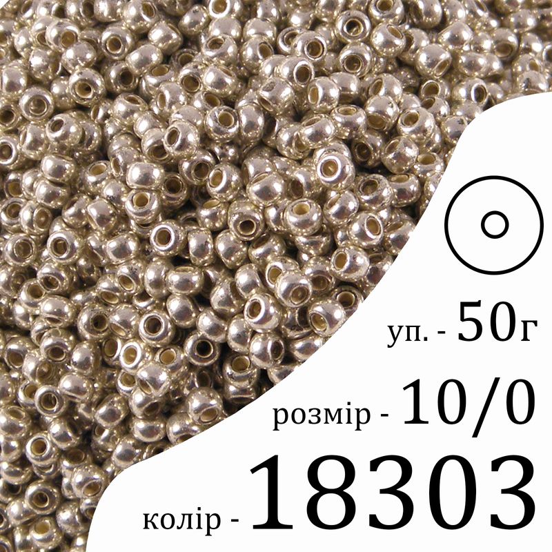 Бисер 10/0, Preciosa, 18303 (M) - серебряный, 50гр, отверстие-круг