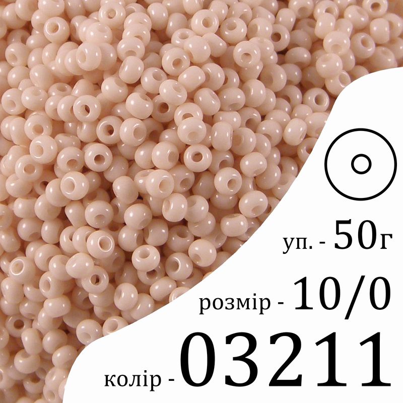 Бисер 10/0, Preciosa, 03211 (ChSD) - бежевый, 50гр, отверстие-круг
