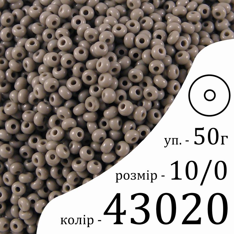 Бисер 10/0, Preciosa, 43020 (NO) - серый, 50гр, отверстие-круг