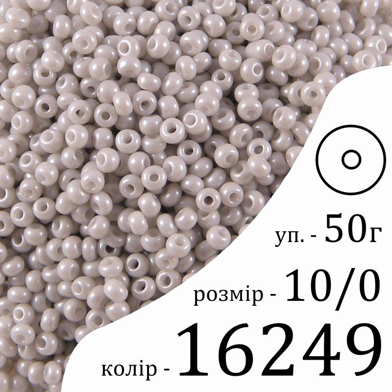 Бисер 10/0, Preciosa, 16249 (ChTP) - светло серый, 50гр, отверстие-круг