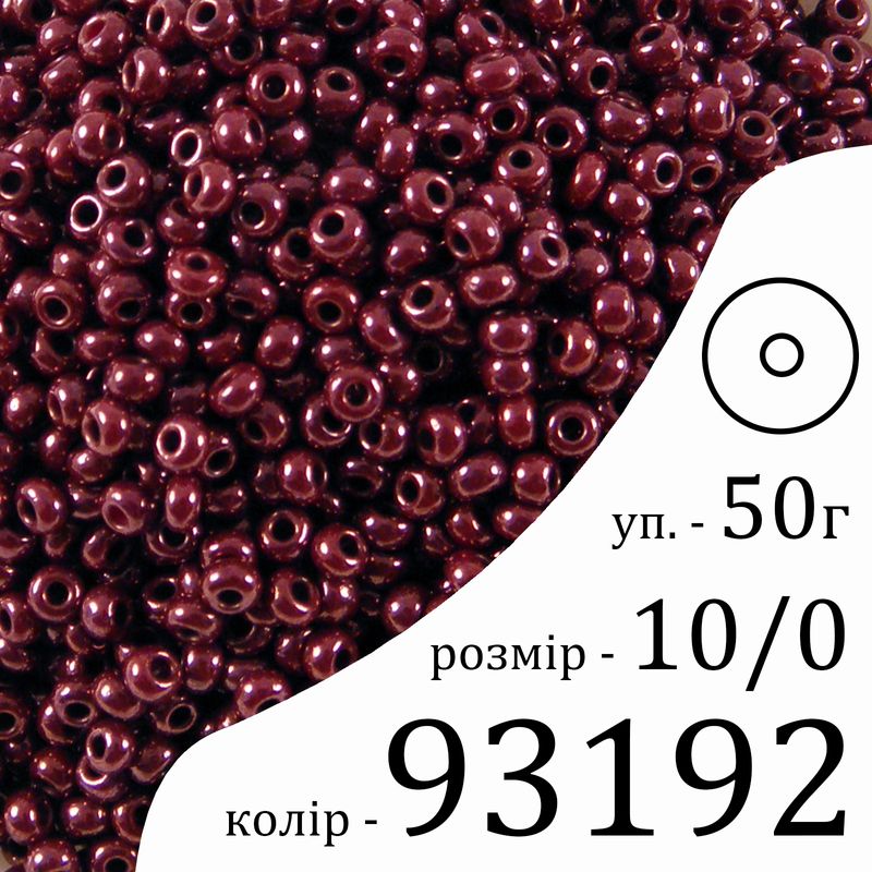 Бисер 10/0, Preciosa, 93192 (OCL) - темно коричневый, 50гр, отверстие-круг