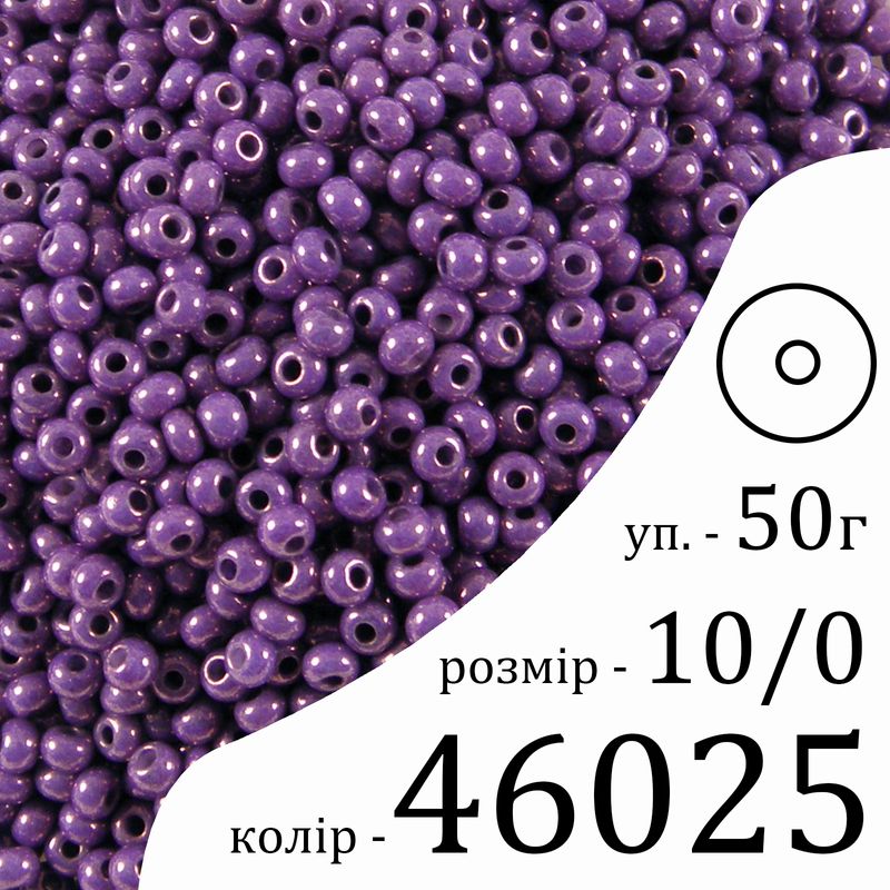 Бисер 10/0, Preciosa, 46025 (OCL) - сиреневый, 50гр, отверстие-круг
