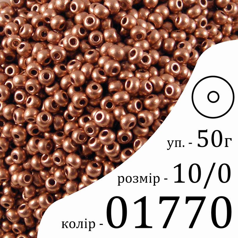 Бисер 10/0, Preciosa, 01770 (OB) - золотистый, 50гр, отверстие-круг