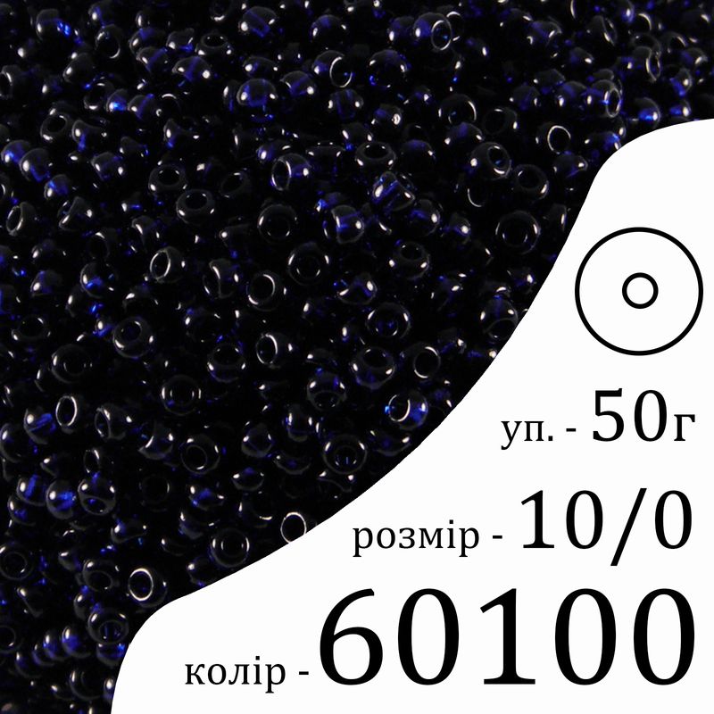 Бисер 10/0, Preciosa, 60100 (NT) - синий, 50гр, отверстие-круг
