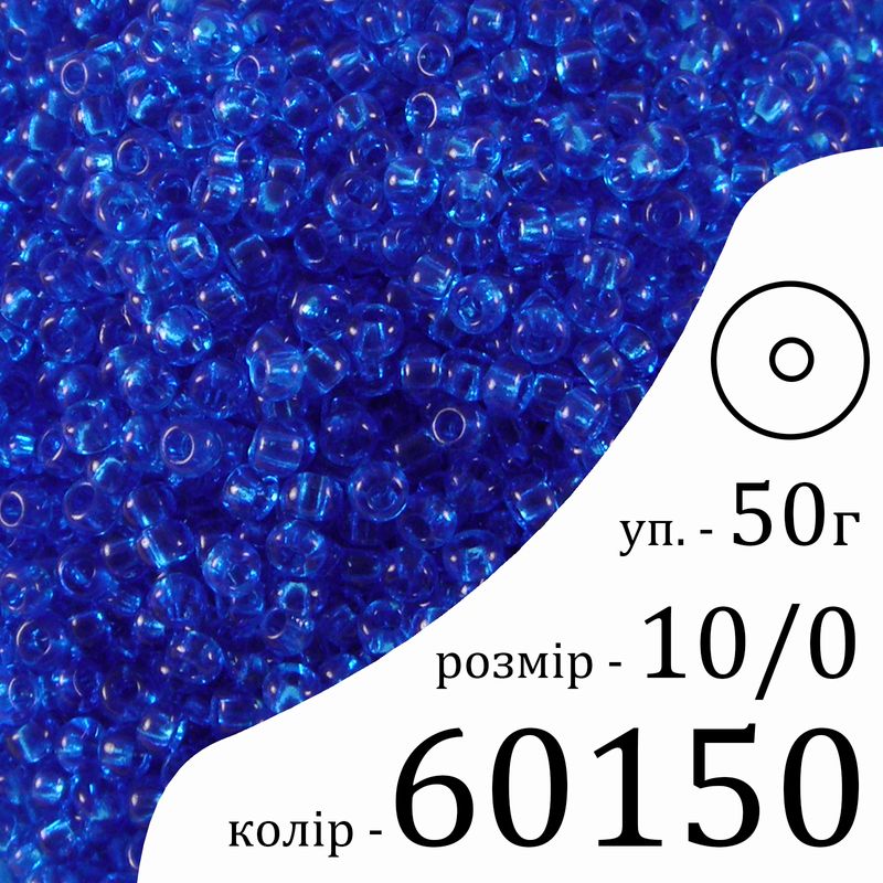 Бисер 10/0, Preciosa, 60150 (NT) - голубой, 50гр, отверстие-круг
