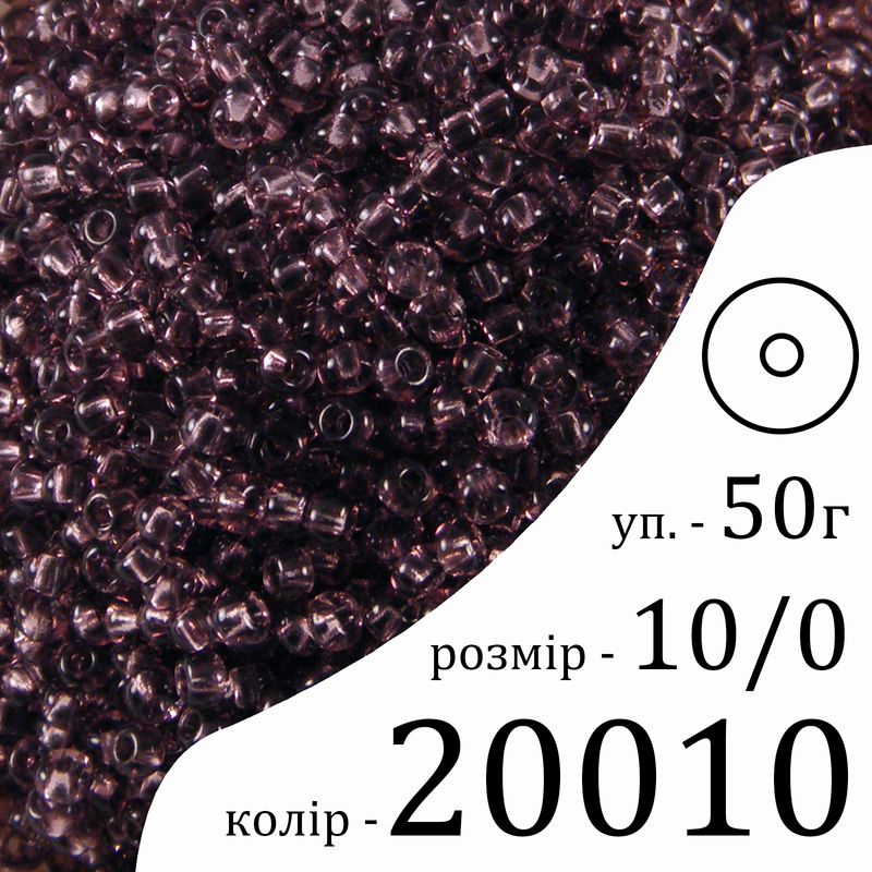 Бисер 10/0, Preciosa, 20010 (NT) - фиолетовый, 50гр, отверстие-круг