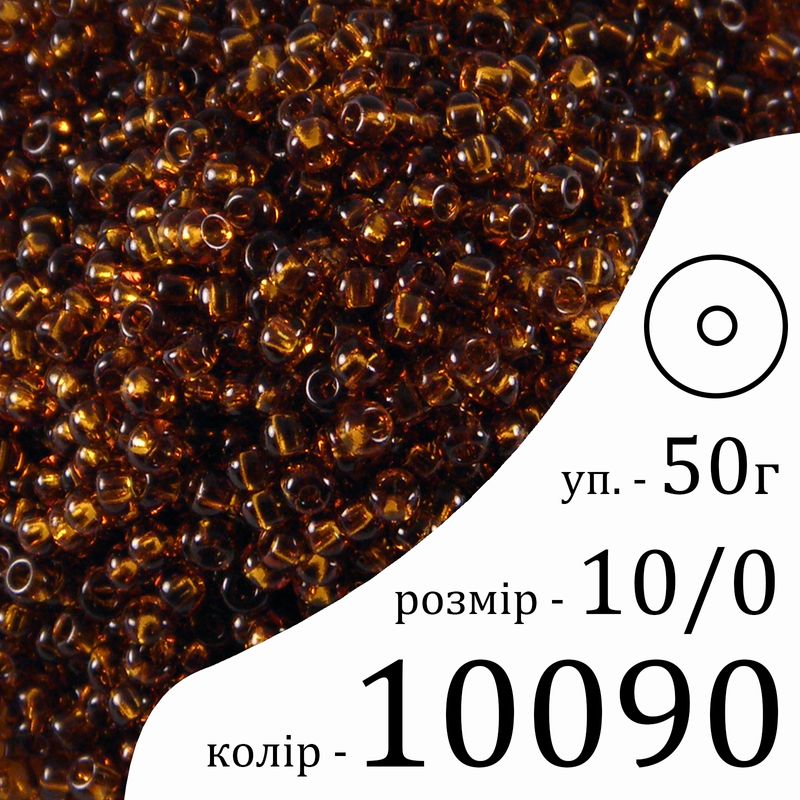 Бисер 10/0, Preciosa, 10090 (NT) - коричневый, 50гр, отверстие-круг