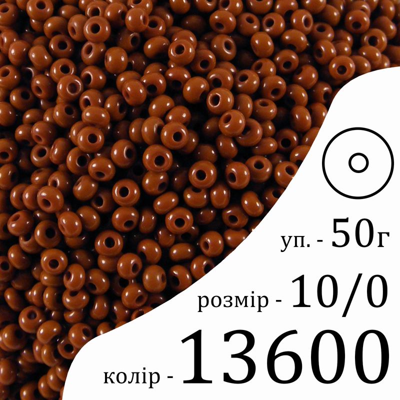 Бисер 10/0, Preciosa, 13600 (NO) - коричневый, 50гр, отверстие-круг