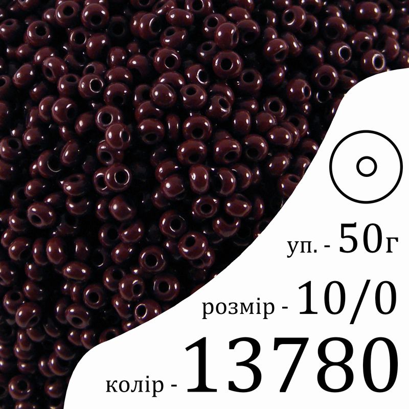 Бисер 10/0, Preciosa, 13780 (NO) - коричневый, 50гр, отверстие-круг