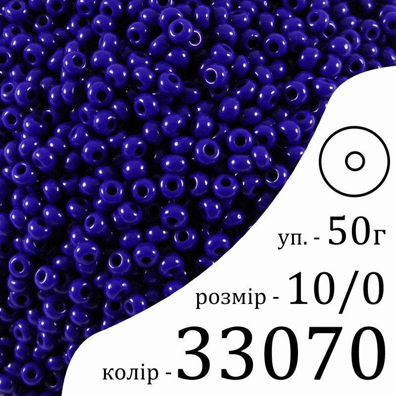 Бисер 10/0, Preciosa, 33070 (NO) - синий, 50гр, отверстие-круг