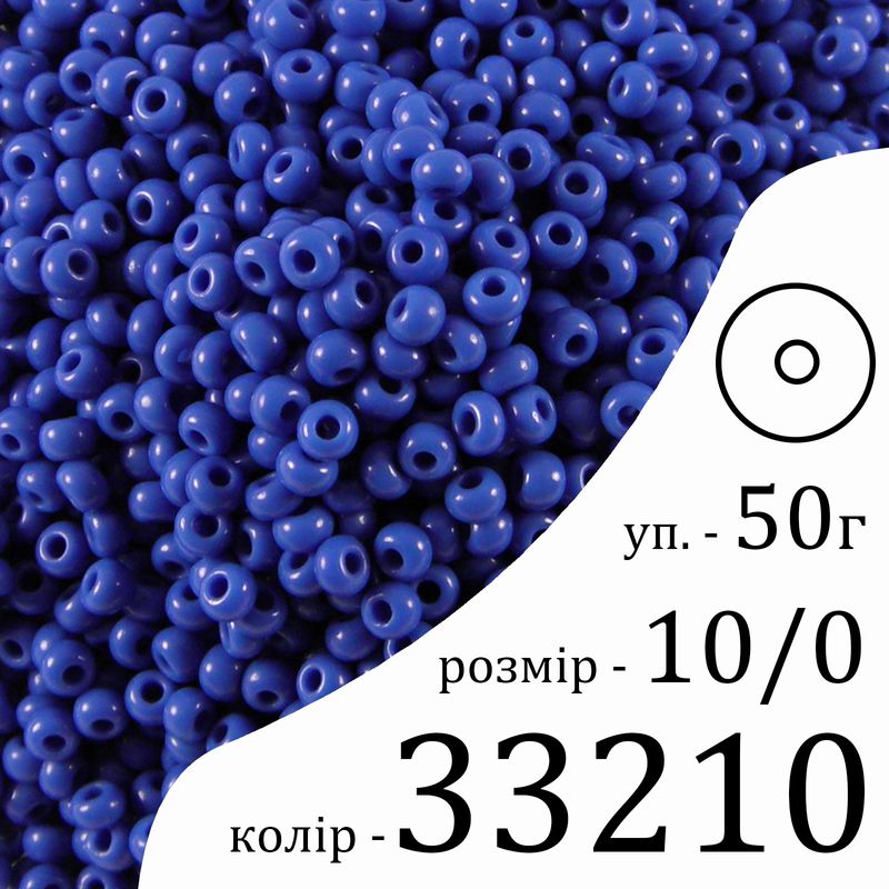 Бисер 10/0, Preciosa, 33210 (NO) - синий, 50гр, отверстие-круг