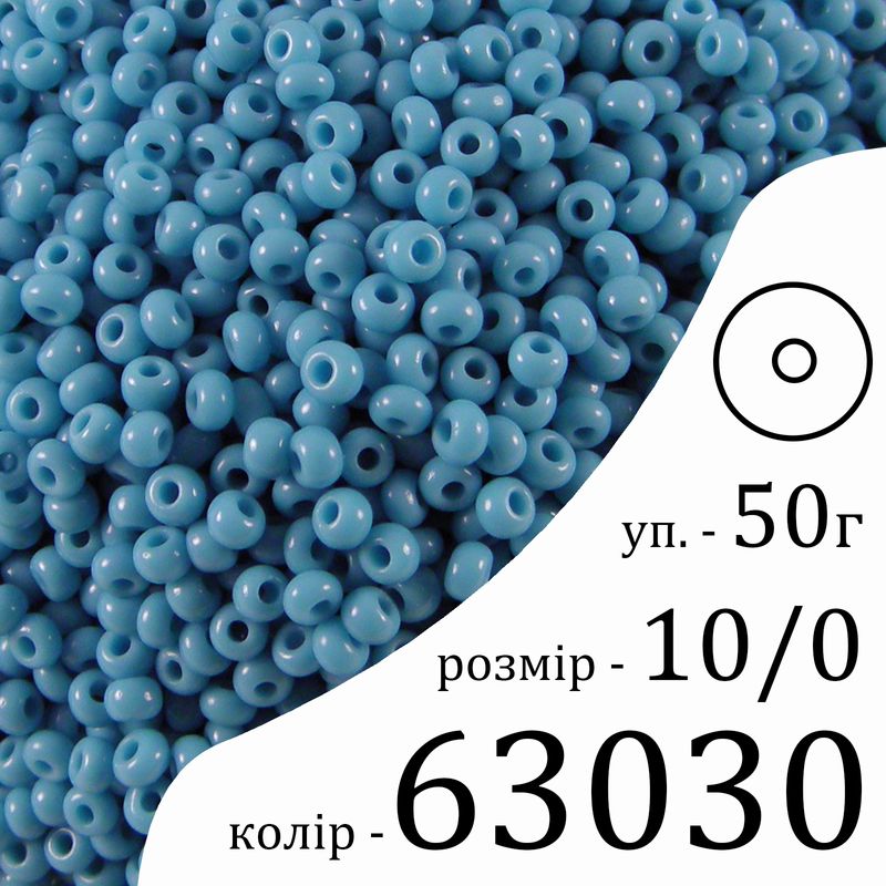 Бисер 10/0, Preciosa, 63030 (NO) - голубой, 50гр, отверстие-круг