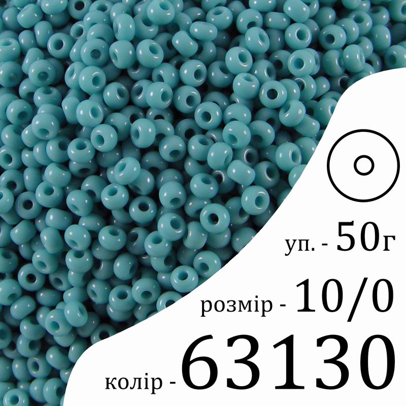 Бисер 10/0, Preciosa, 63130 (NO) - голубой, 50гр, отверстие-круг