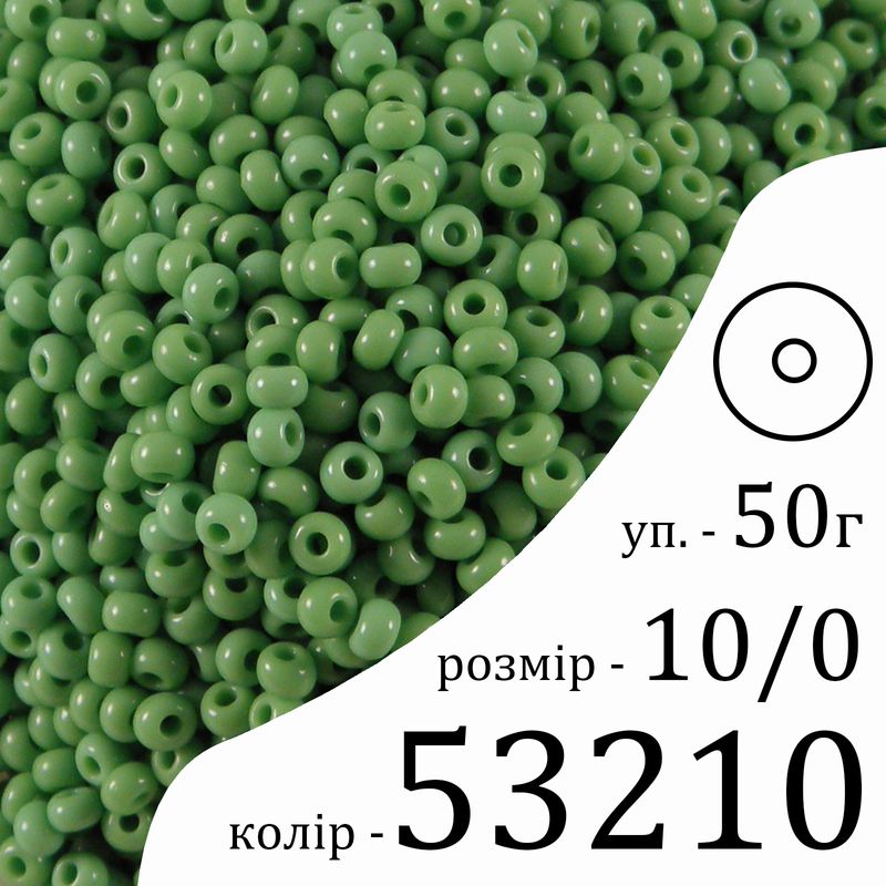 Бисер 10/0, Preciosa, 53210 (NO) - зеленый, 50гр, отверстие-круг