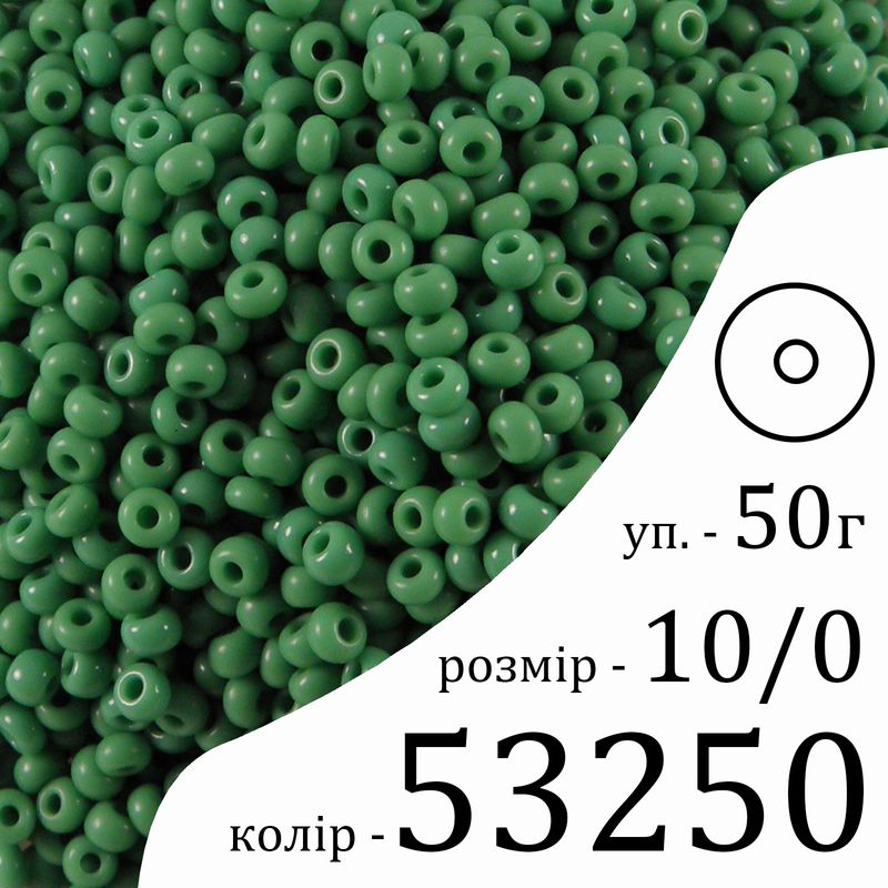 Бисер 10/0, Preciosa, 53250 (NO) - зеленый, 50гр, отверстие-круг