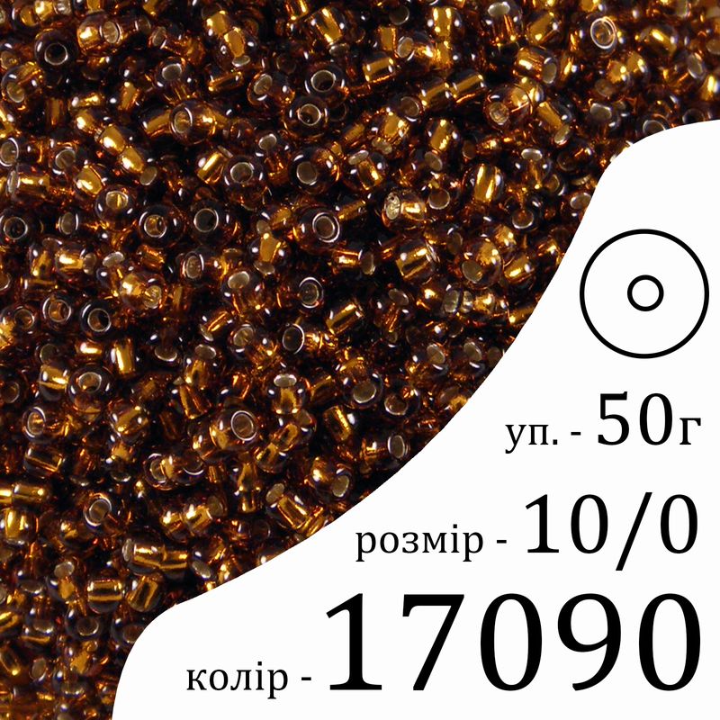 Бисер 10/0, Preciosa, 17090 (TSL) - коричневый, 50гр, отверстие-круг