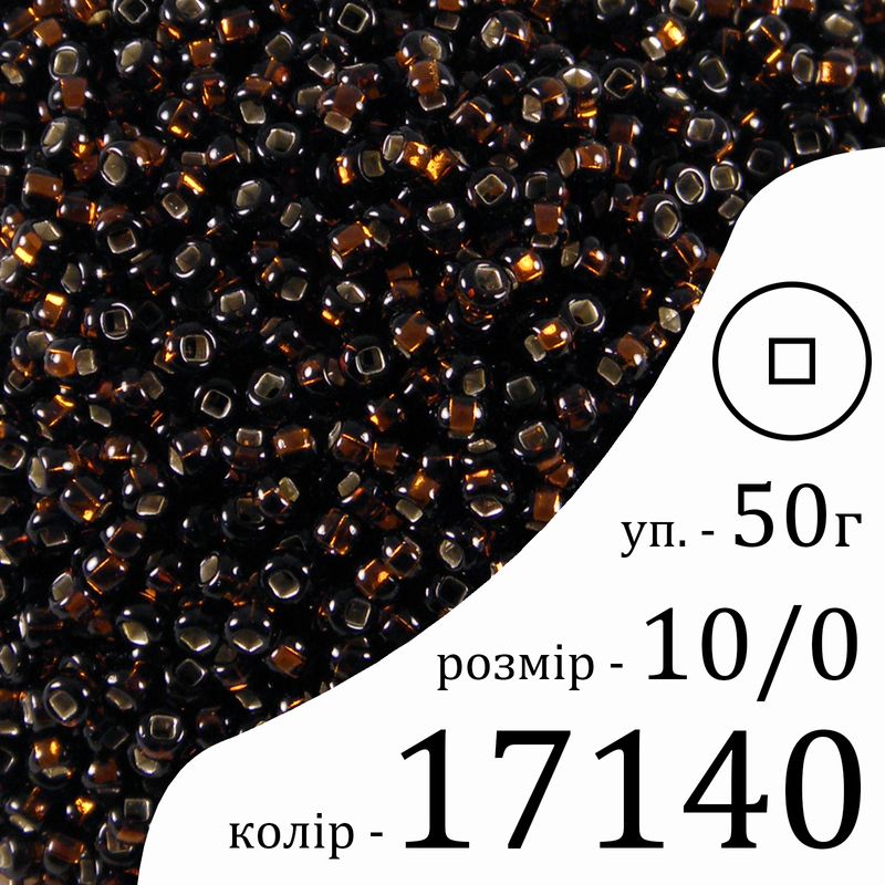 Бисер 10/0, Preciosa, 17140 (TSL) - коричневый, 50гр, отверстие-квадрат