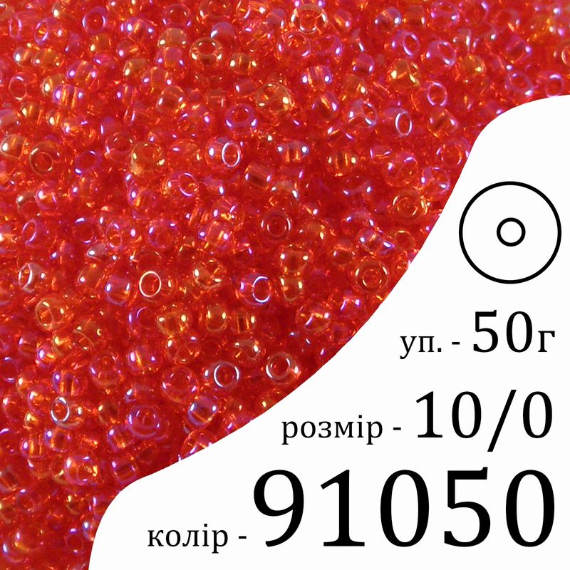 Бисер 10/0, Preciosa, 91050 (TR) - красный, 50гр, отверстие-круг