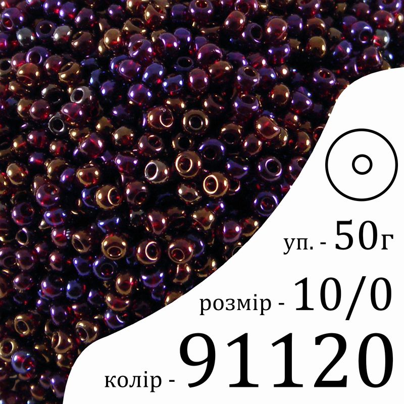 Бисер 10/0, Preciosa, 91120 (TR) - бензольный, 50гр, отверстие-круг