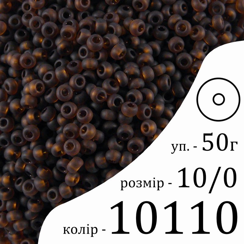 Бисер 10/0, Preciosa, 10110 (TM) - коричневый, 50гр, отверстие-круг