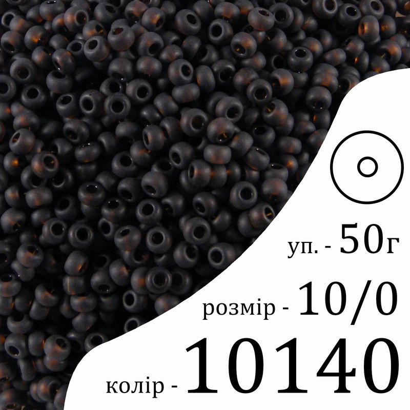 Бисер 10/0, Preciosa, 10140 (TM) - коричневый, 50гр, отверстие-круг