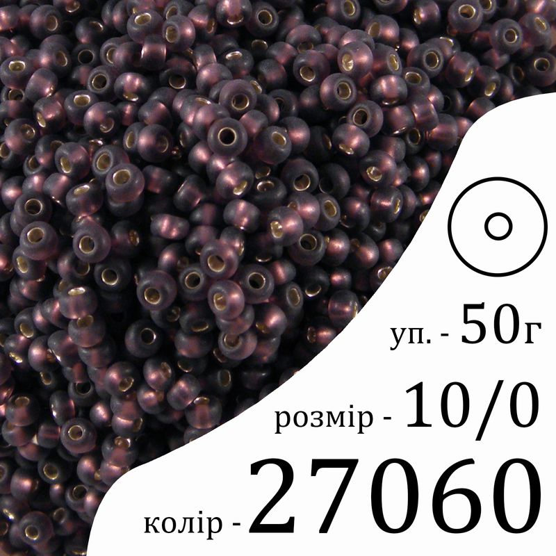 Бисер 10/0, Preciosa, 27060 (TSLM) - фиолетовый, 50гр, отверстие-круг