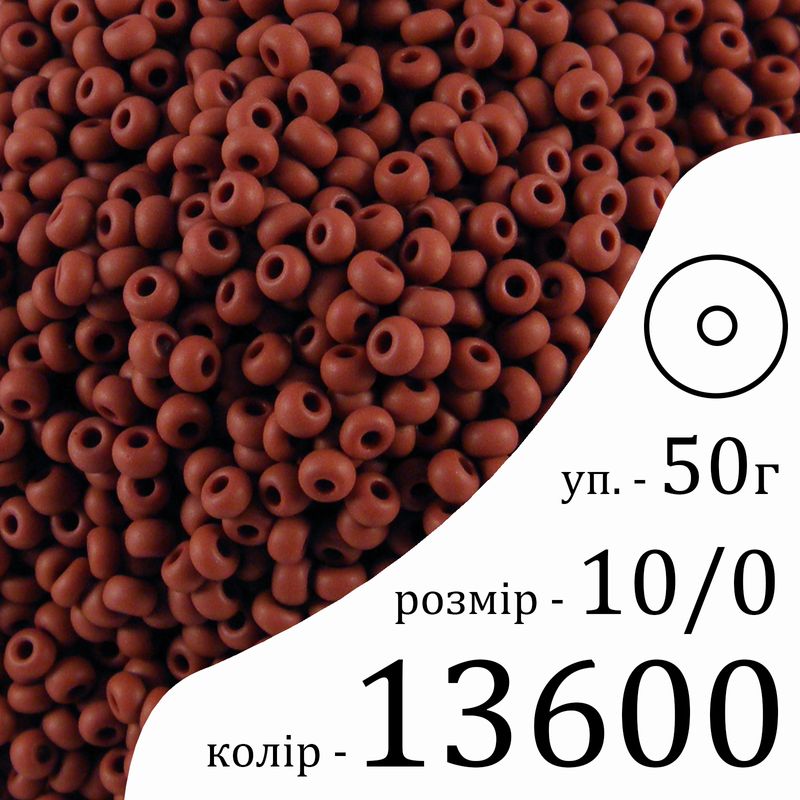 Бисер 10/0, Preciosa, 13600 (OM) - шоколадный, 50гр, отверстие-круг