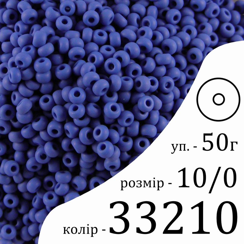 Бисер 10/0, Preciosa, 33210 (OM) - синий, 50гр, отверстие-круг