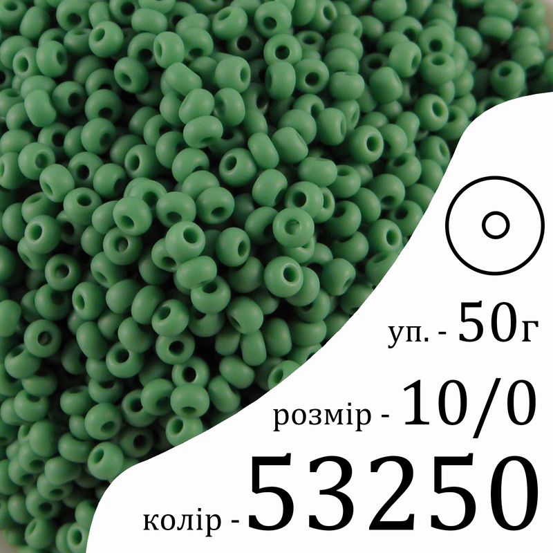 Бисер 10/0, Preciosa, 53250 (OM) - зеленый, 50гр, отверстие-круг Бисер 10/0, Preciosa, 53250 (OM) - зеленый, 50гр, отверстие-круг