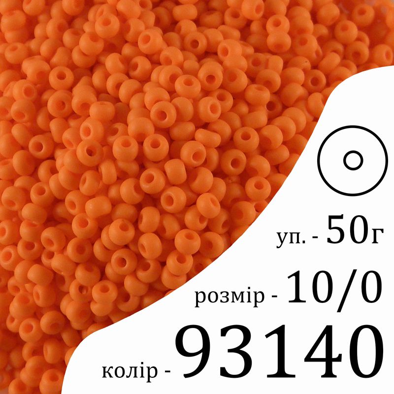 Бисер 10/0, Preciosa, 93140 (OM) - оранжевый, 50гр, отверстие-круг