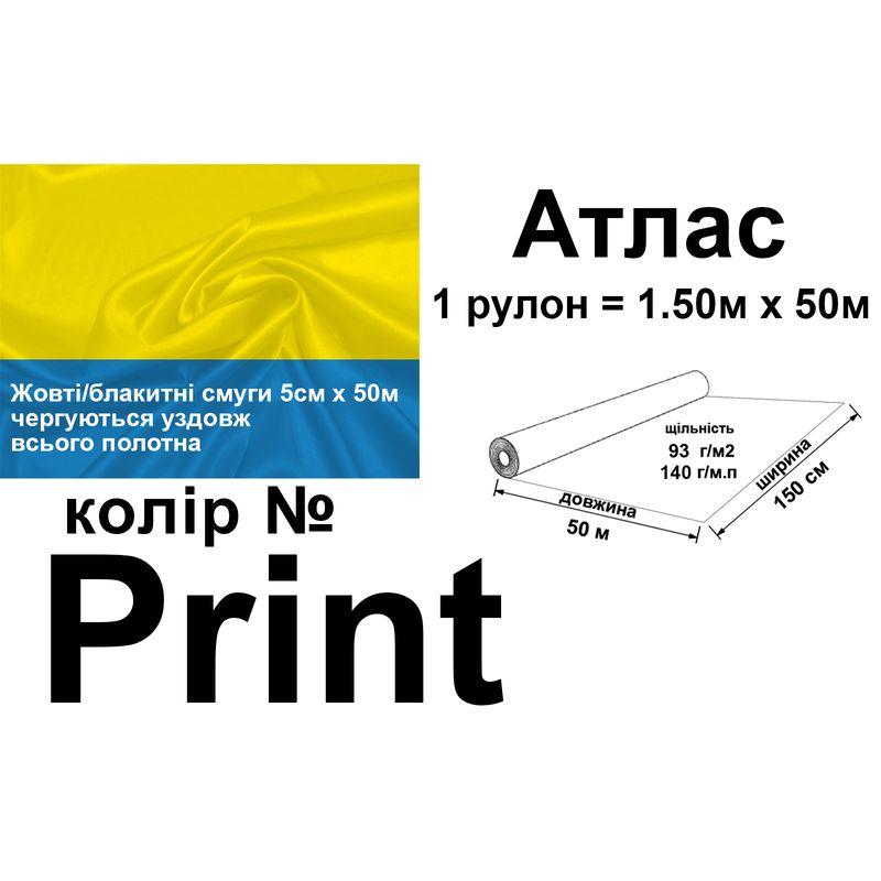 Ткань атлас, 100% полиэстер, 140 г/м, 93 г/м2, 150 см х 1 м, цвет Print, вес 7,28 кг