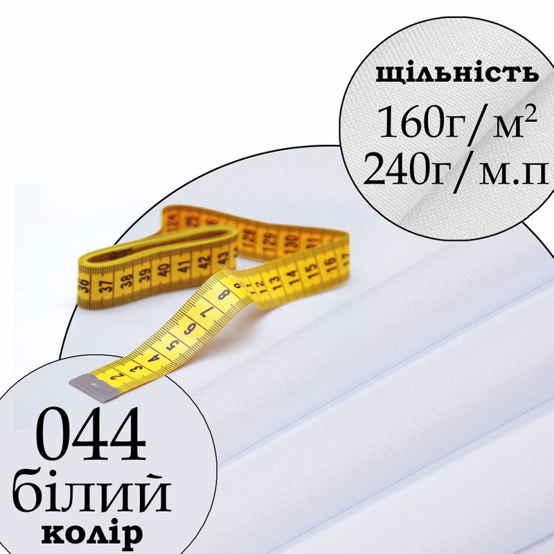 Ткань габардин, 100% полиэстер, 240 г/м, (160 г/м2), 150 см х 1 м, цвет білий (044), на отрез