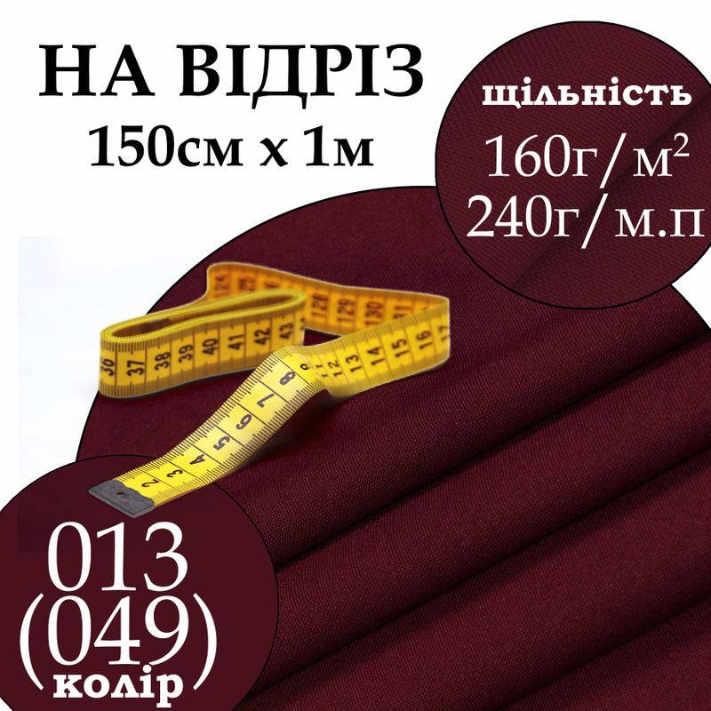 Ткань габардин, 100% полиэстер, 240 г/м, (160 г/м2), 150 см х 1 м, цвет 013-(049), на отрез