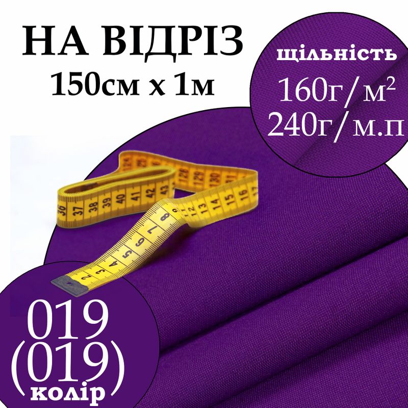 Ткань габардин, 100% полиэстер, 240 г/м, (160 г/м2), 150 см х 1 м, цвет 019-(019), на отрез