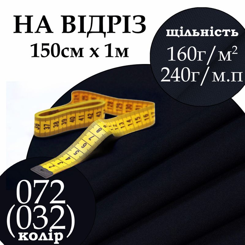 Ткань габардин, 100% полиэстер, 240 г/м, (160 г/м2), 150 см х 1 м, цвет 072-(032), на отрез