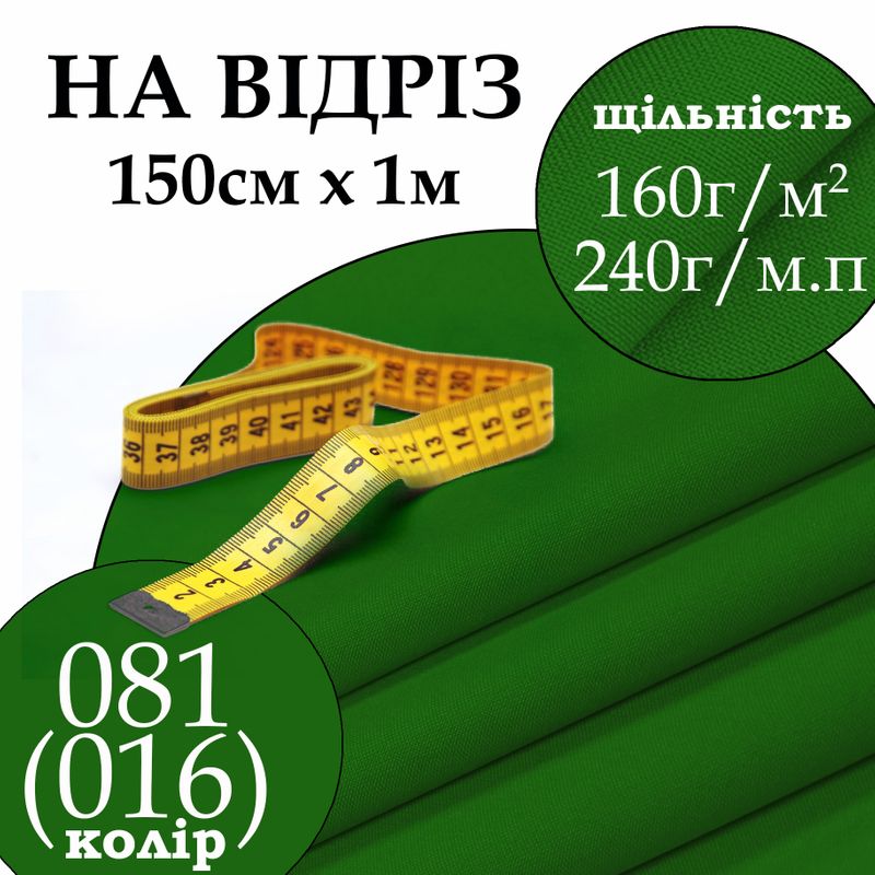 Ткань габардин, 100% полиэстер, 240 г/м, (160 г/м2), 150 см х 1 м, цвет 081-(016), на отрез
