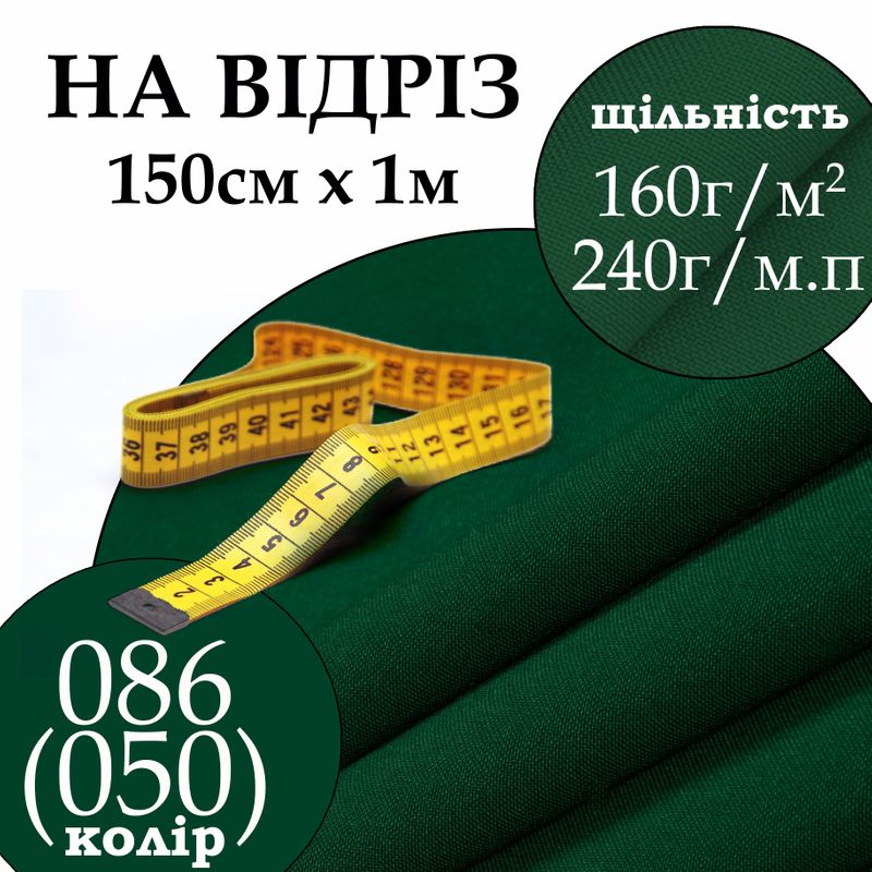 Ткань габардин, 100% полиэстер, 240 г/м, (160 г/м2), 150 см х 1 м, цвет 086-(050), на отрез