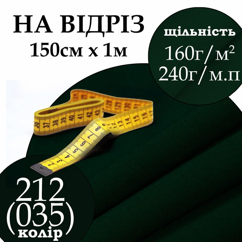 Ткань габардин, 100% полиэстер, 240 г/м, (160 г/м2), 150 см х 1 м, цвет 212-(035), на отрез