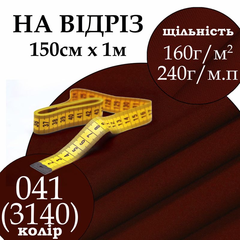 Ткань габардин, 100% полиэстер, 240 г/м, (160 г/м2), 150 см х 1 м, цвет 041(3140), на отрез
